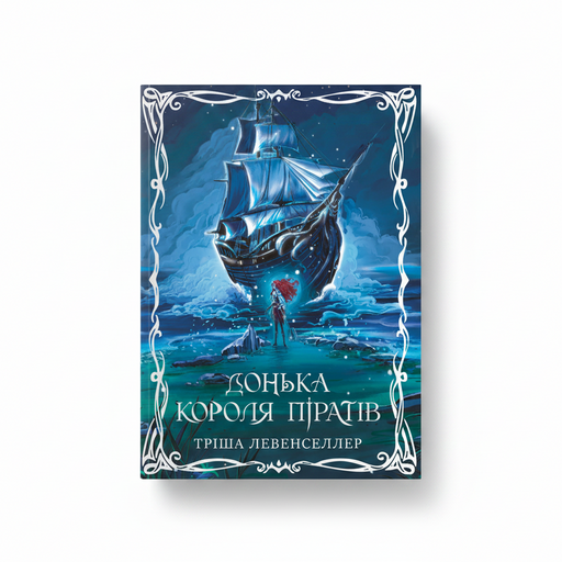 Обкладинка книги Донька короля піратів - Тріша Левенселлер. BookCafe Вроцлав.