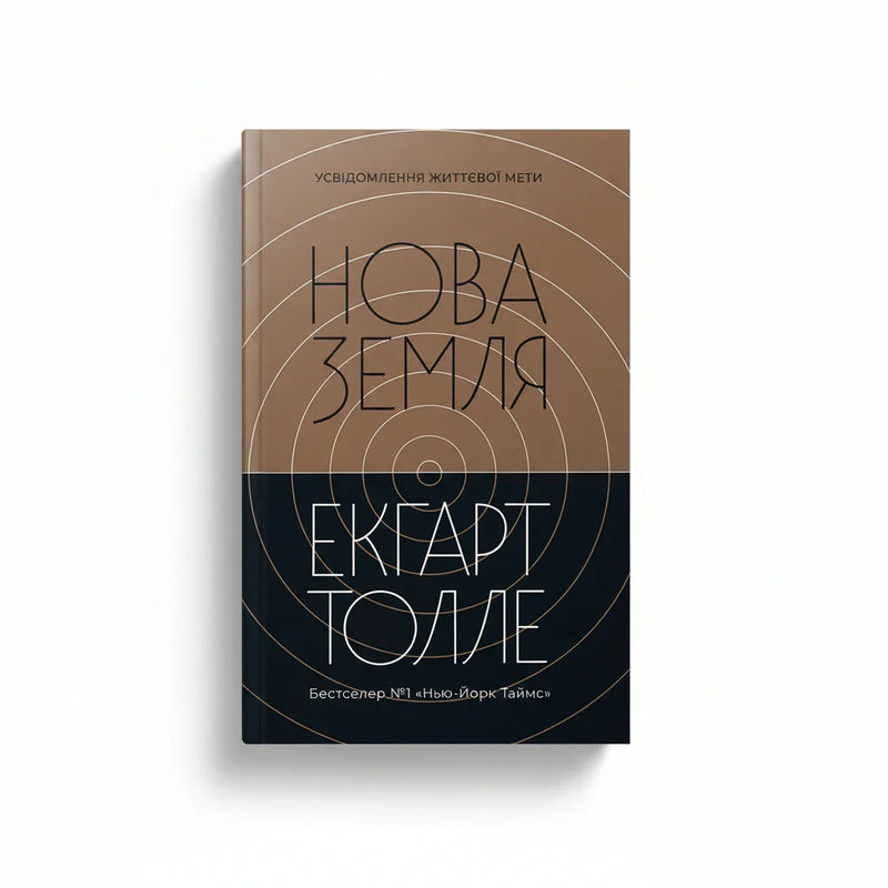 Нова Земля. Усвідомлення життєвої мети