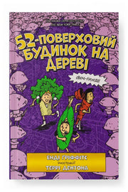 Передня обкладинка книги «52-поверховий будинок на дереві» — Енді Ґріффітс, українське видання