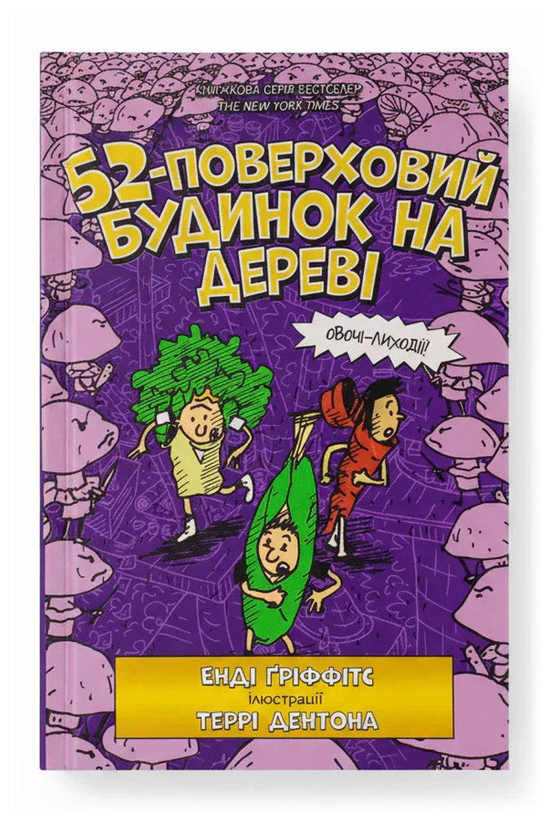 Передня обкладинка книги «52-поверховий будинок на дереві» — Енді Ґріффітс, українське видання