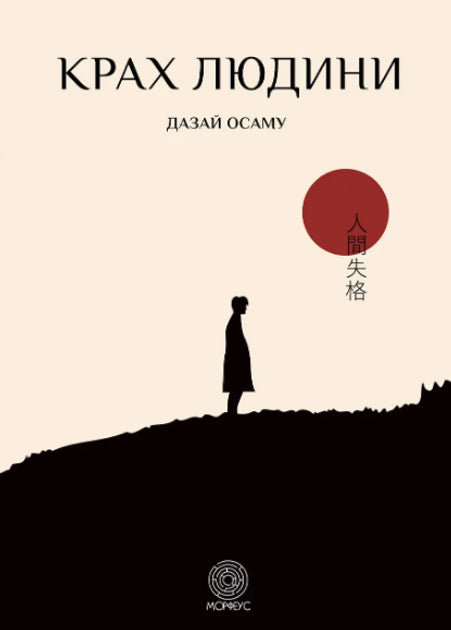 Крах людини