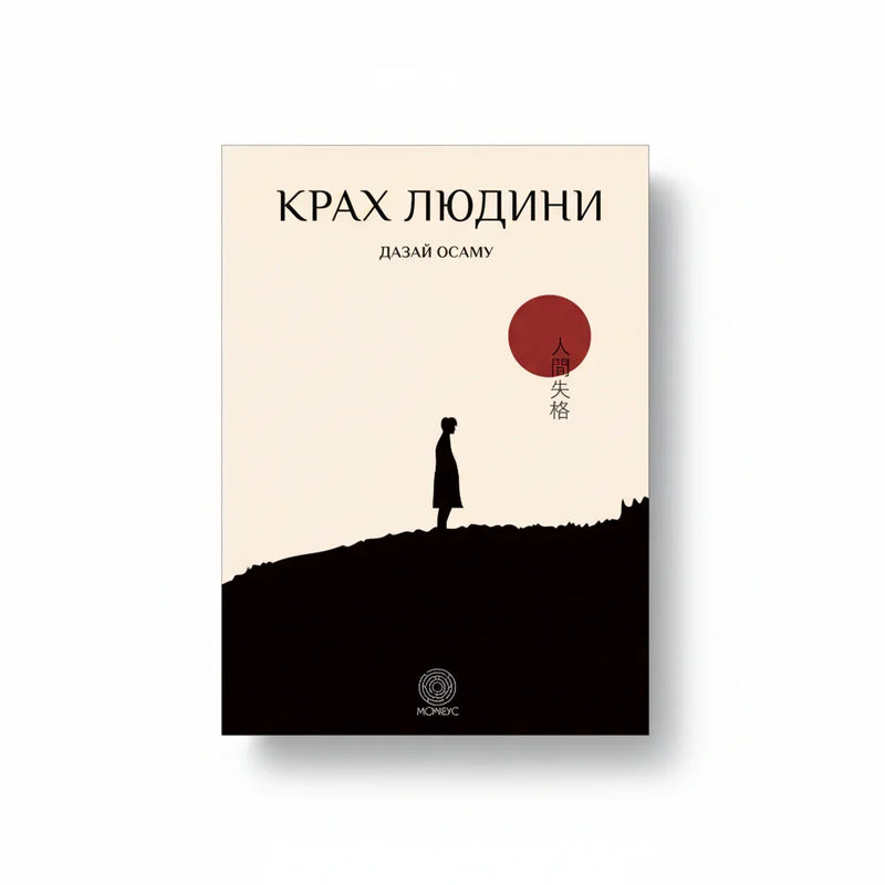 Крах людини