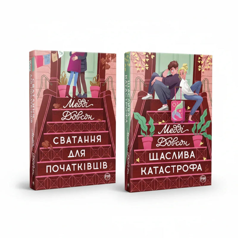 Дилогія "Сватання для початківців"