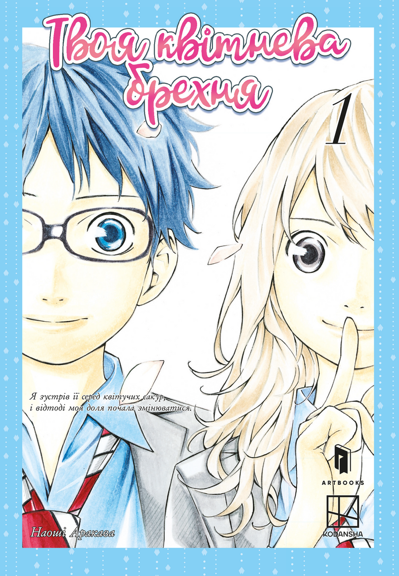 Твоя квітнева брехня. Том 1