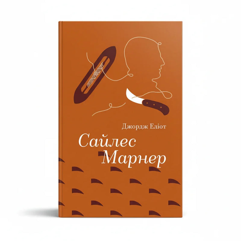 Сайлес Марнер