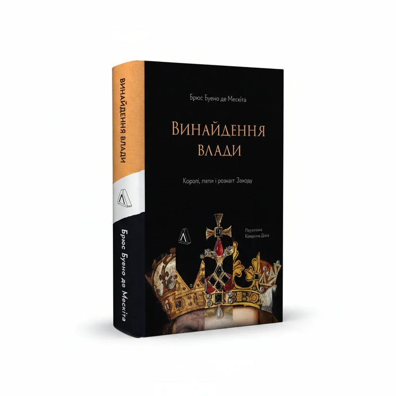 Винайдення влади. Королі, папи і розквіт Заходу