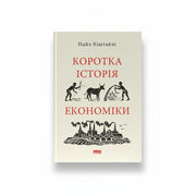 Обкладинка книги Коротка історія економіки - Найл Кіштайні. BookCafe Вроцлав.