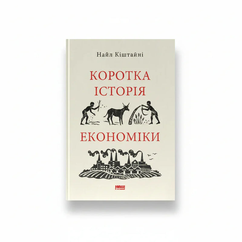 Обкладинка книги Коротка історія економіки - Найл Кіштайні. BookCafe Вроцлав.