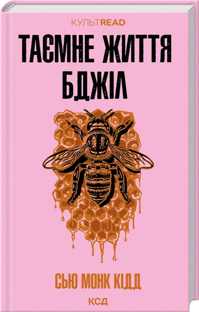 Таємне життя бджіл