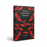 Обкладинка книги «Тортури з ароматом Сандалу» — Мо Янь. Купити в BookCafe Вроцлав.
