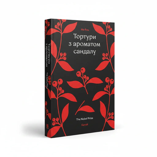 Обкладинка книги «Тортури з ароматом Сандалу» — Мо Янь. Купити в BookCafe Вроцлав.