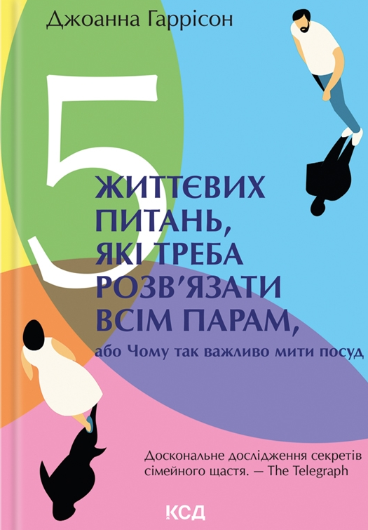 5 життєвих питань, які потрібно розв'язати всім парам, або чому так важливо мити посуд