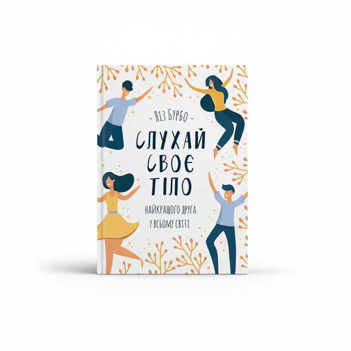 Обкладинка книги «Слухай своє тіло — найкращого друга у всьому світі» — Ліз Бурбо