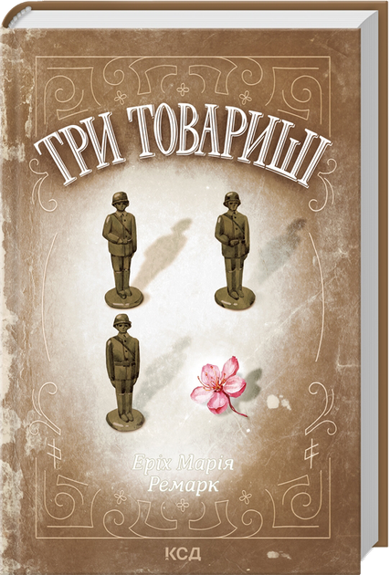 Три товариші