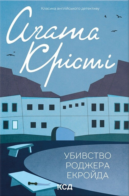 Убивство Роджера Екройда