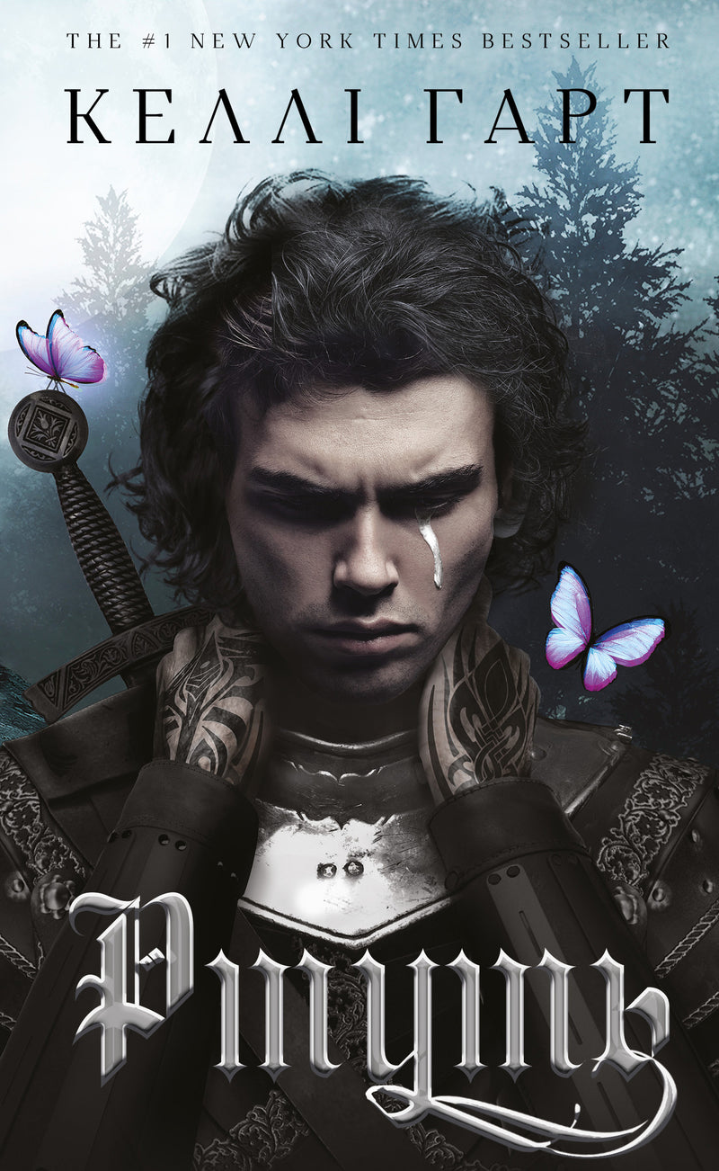 Фейрі й алхімія. Книга 1: Ртуть