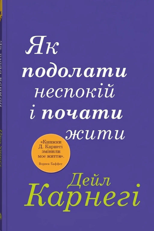 Книга «Як подолати неспокій і почати жити» Дейл Карнегі — обкладинка книги про психологію та контроль емоцій