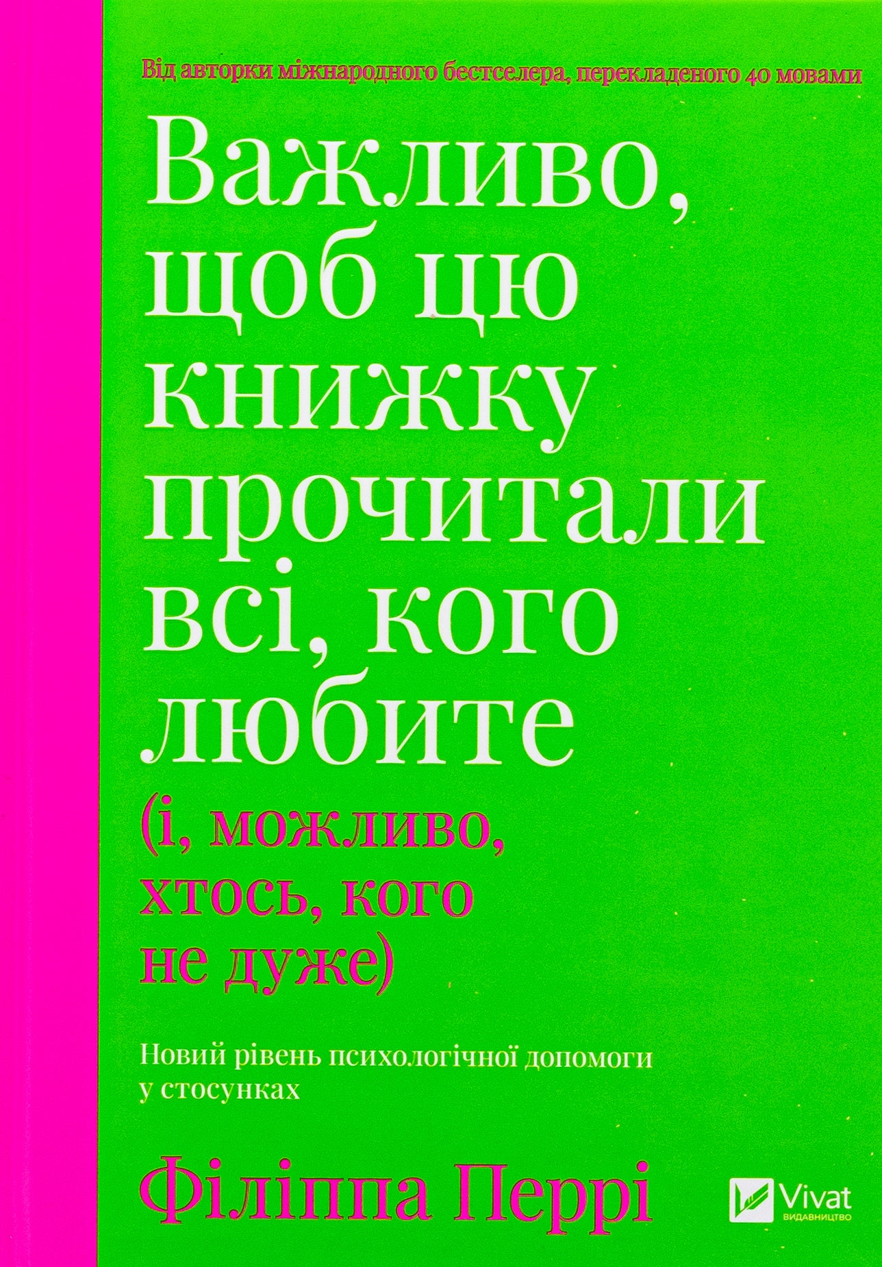 Важливо, щоб цю книжку прочитали всі, кого любите (і, можливо, хтось, кого не дуже)