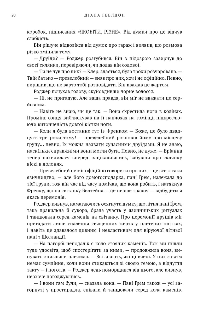 Чужоземка. Книга 2. Бабка в бурштині