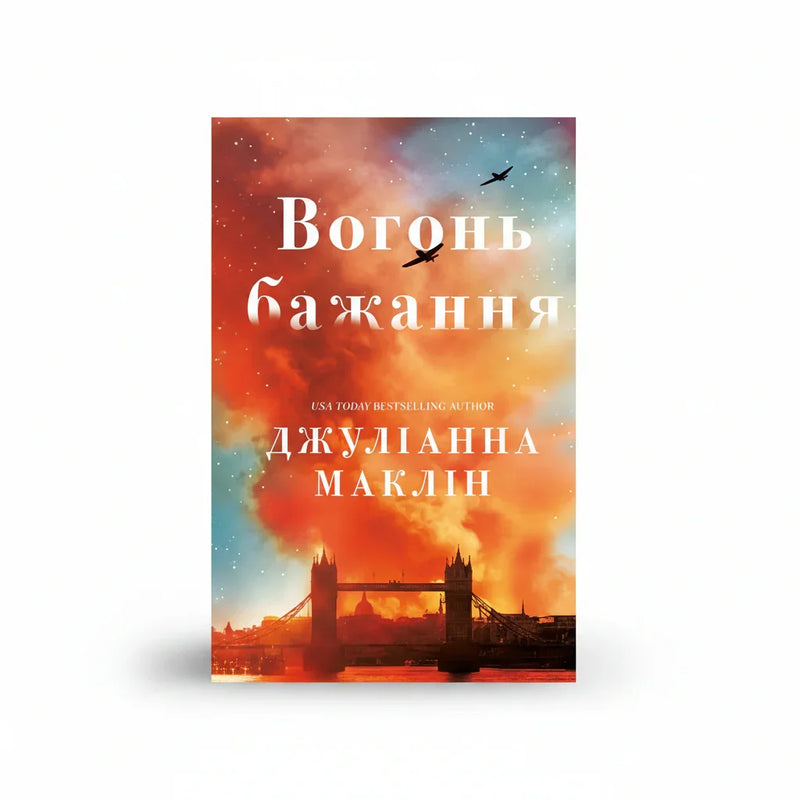 Обкладинка книги Вогонь бажання — Джуліанна Маклін. BookCafe Вроцлав. Купити.