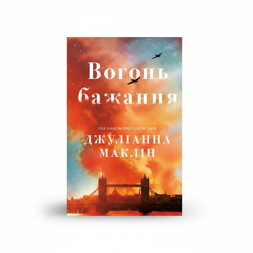 Обкладинка книги Вогонь бажання — Джуліанна Маклін. BookCafe Вроцлав. Купити.