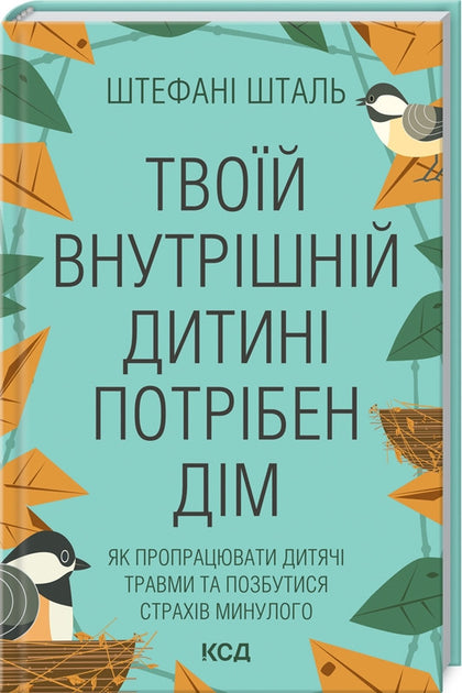 Твоїй внутрішній дитячий потрібен дім