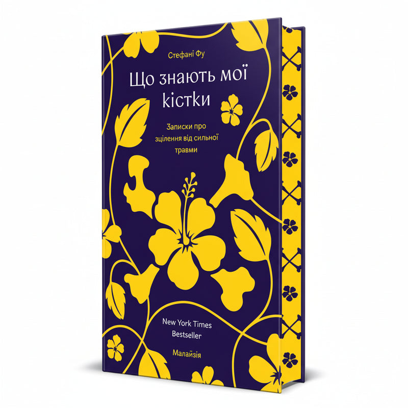 Що знають мої кістки