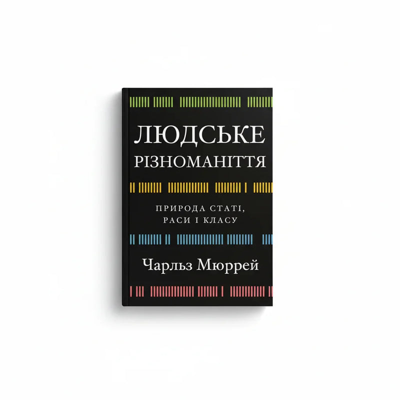 Обкладинка книги Людське різноманіття - Чарльз Мюррей. BookCafe Вроцлав.