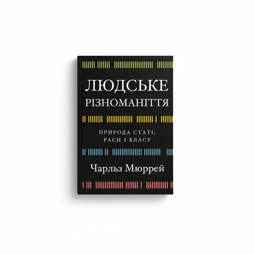 Обкладинка книги Людське різноманіття - Чарльз Мюррей. BookCafe Вроцлав.