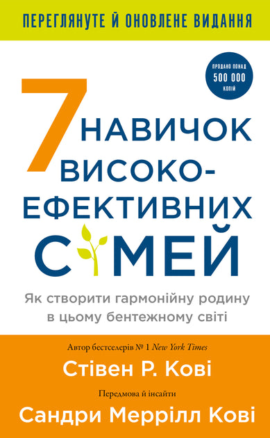 7 навичок високоефективних сімей. Як створити гармонійну родину в цьому бентежному світі