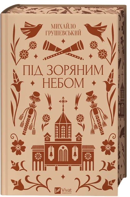 Під зоряним небом