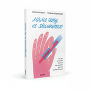 Обкладинка книги Мамо, тату, не хвилюйтеся! - Луцька. BookCafe Вроцлав.