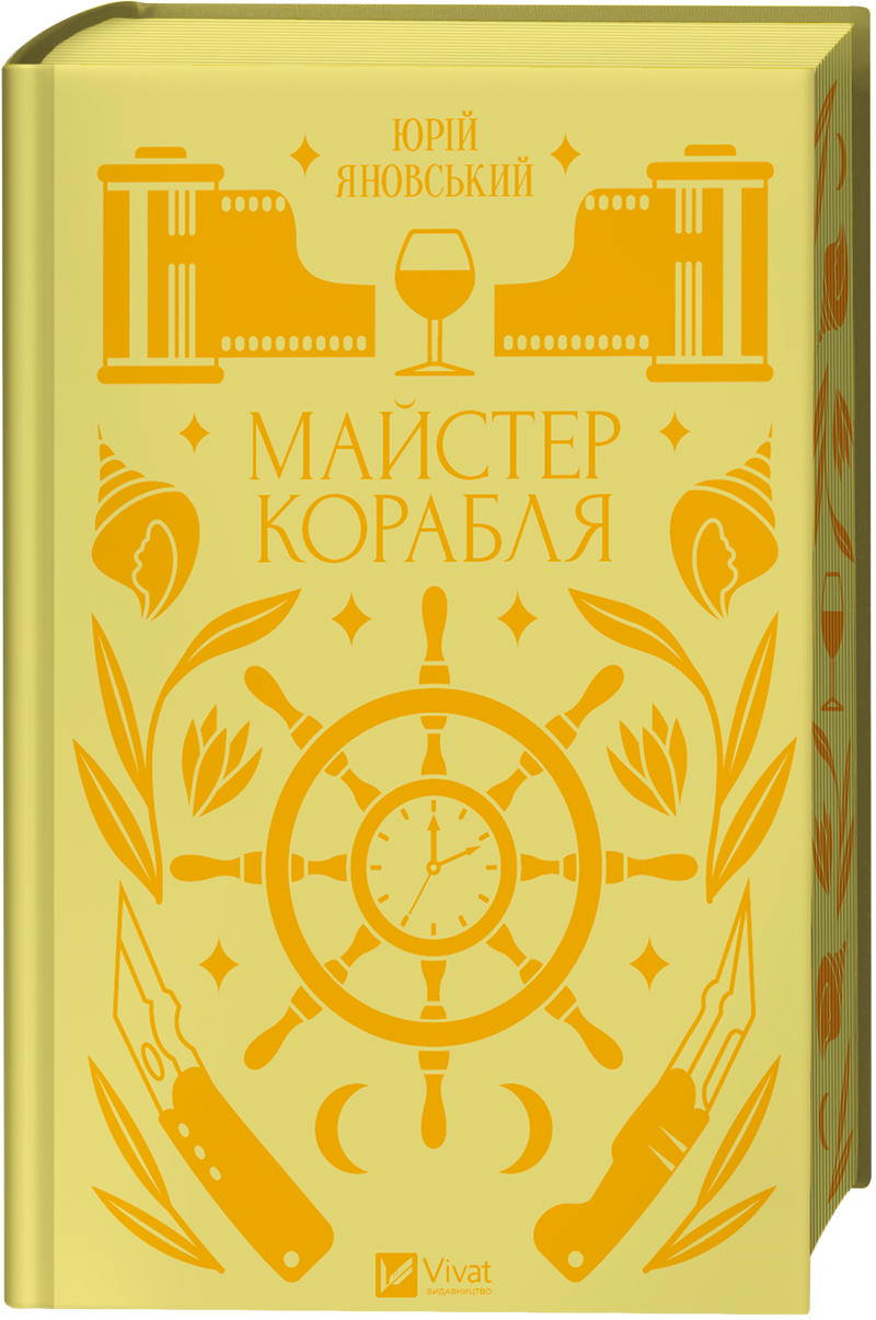 Майстер корабля