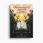 Обкладинка книги Кишенькова магія - Емма Сміт. BookCafe Вроцлав.