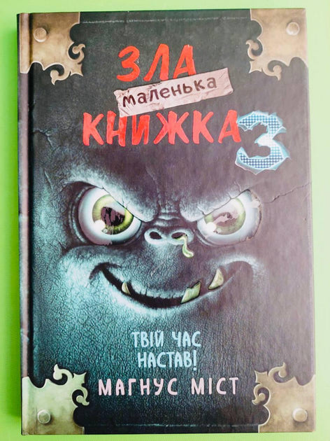 Маленька зла книжка 3