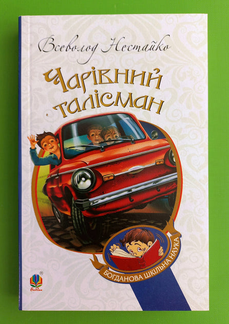 Чарівний талісман