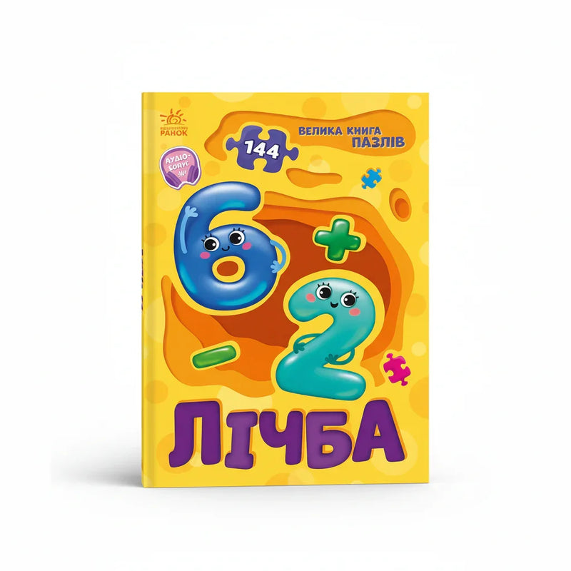 Лічба. Велика книга пазлів