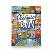 Обкладинка дитячої книжки Особлива Земля. BookCafe Вроцлав.