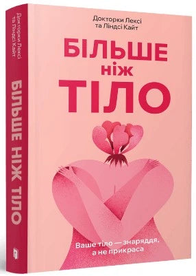 Більше ніж тіло. Ваше тіло — знаряддя, а не прикраса