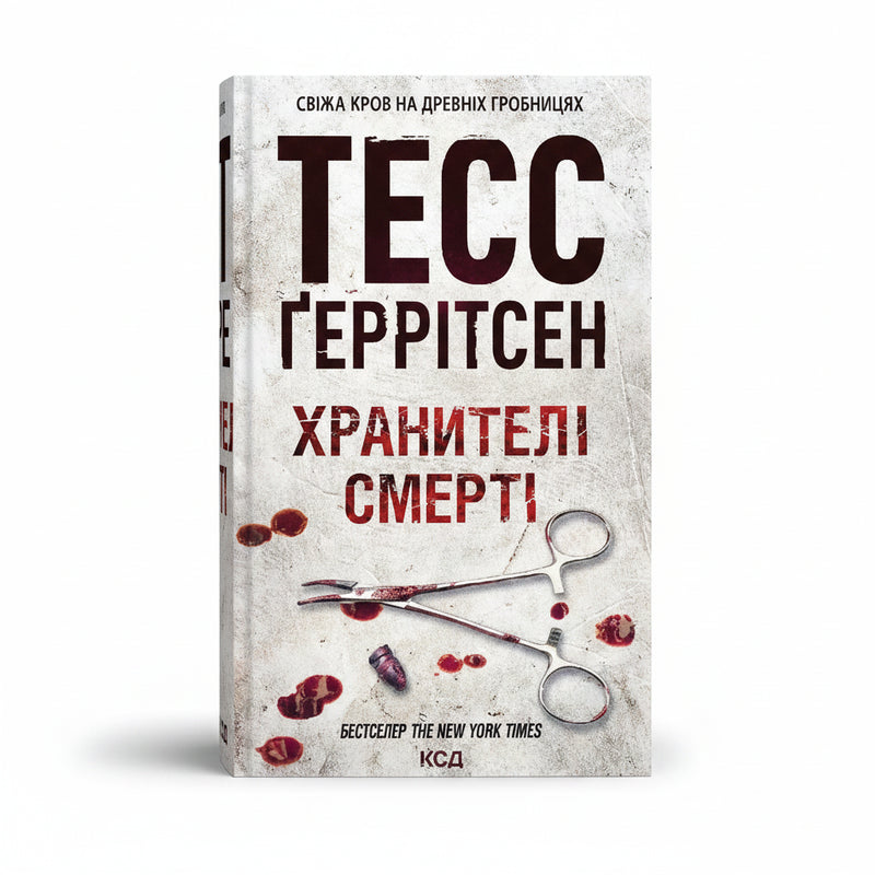 Обкладинка книги «Хранителі смерті» — Тесс Ґеррітсен. BookCafe Вроцлав.