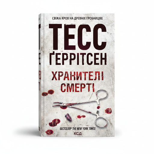Обкладинка книги «Хранителі смерті» — Тесс Ґеррітсен. BookCafe Вроцлав.