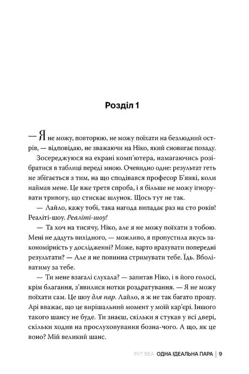 Одна ідеальна пара