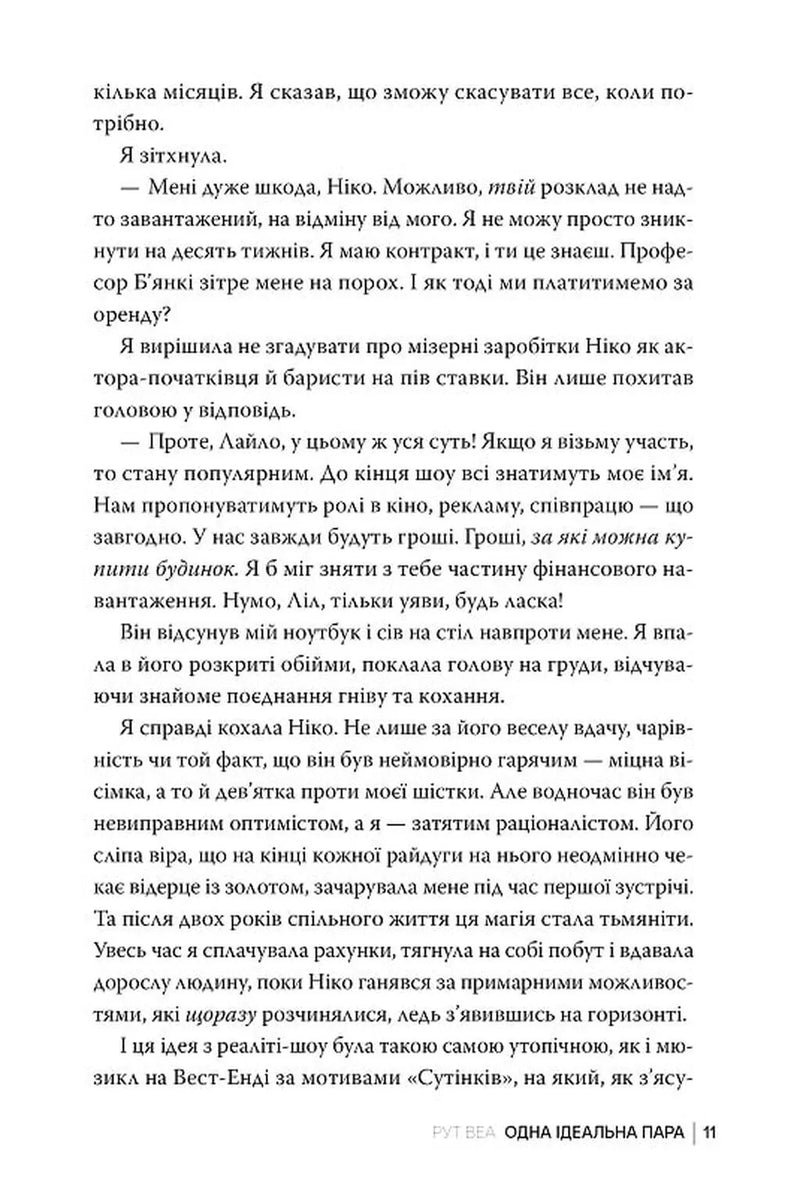 Одна ідеальна пара
