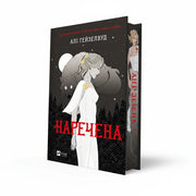 Передня обкладинка книги «Наречена» Алі Гейзелвуд, українське видання Vivat