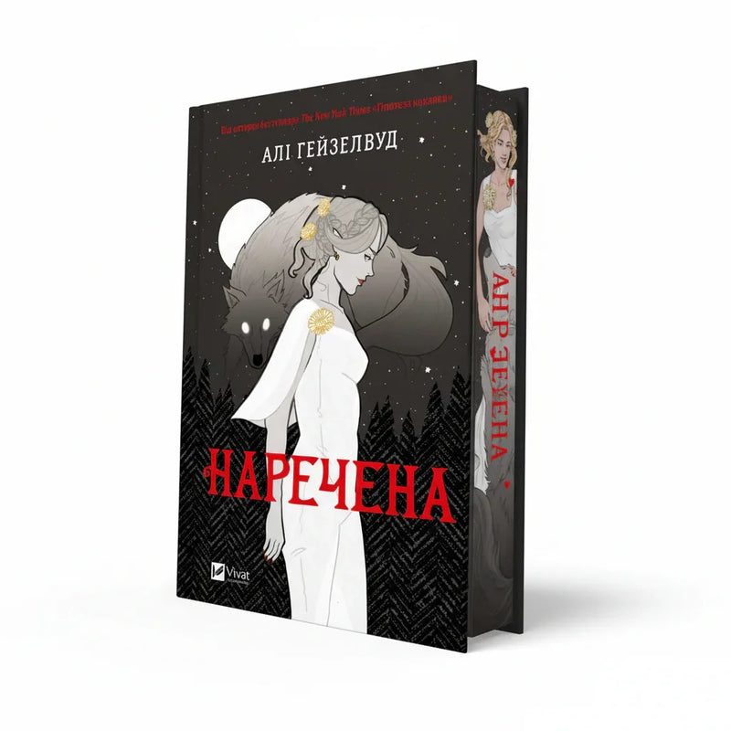 Передня обкладинка книги «Наречена» Алі Гейзелвуд, українське видання Vivat