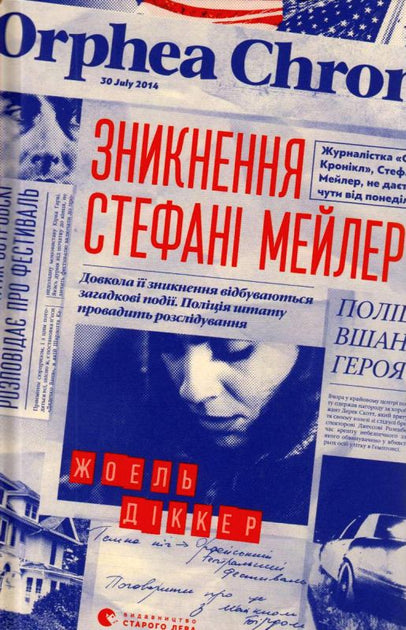 Зникнення Стефані Мейлер