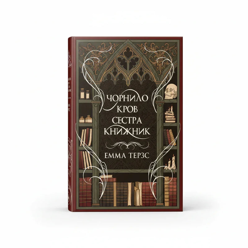 Чорнило. Кров. Сестра. Книжник