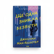 Обкладинка книги «Ще одна зникла безвісти» у комплекті «Бестселери психологічних трилерів»
