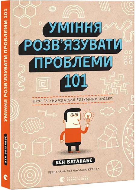 Уміння розв'язувати проблеми 101. Проста книжка для розумних людей