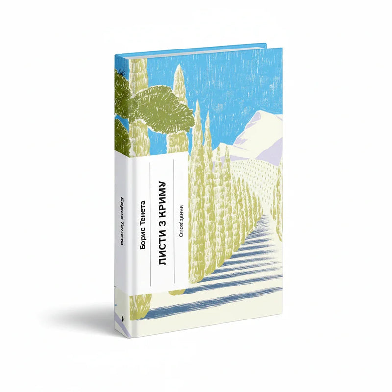Обкладинка книги Листи з Криму - Борис Тенета. BookCafe Вроцлав.